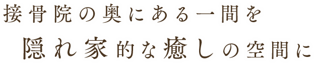 接骨院の奥にある一間を隠れ家的な癒しの空間に